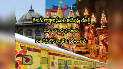 IRCTC: రూ.15 వేలకే అయోధ్య యాత్ర.. సికింద్రాబాద్ నుంచే షురూ.. ప్యాకేజీ వివరాలివే! 