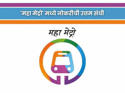 Maha Metro Recruitment 2023: महाराष्ट्र मेट्रो रेल कॉर्पोरेशनमध्ये भरती, जाणून घ्या नोकरीचे सर्व तपशील