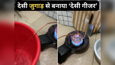 Desi Geyser Viral Video: सर्दी में पानी गर्म करने का देसी जुगाड़ वायरल, लोग बोले- ऐसे तो बिजली का बिल ही नहीं आएगा!