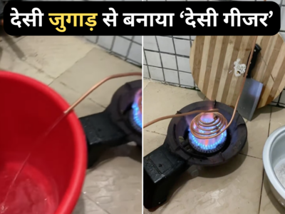 Desi Geyser Viral Video: सर्दी में पानी गर्म करने का देसी जुगाड़ वायरल, लोग बोले- ऐसे तो बिजली का बिल ही नहीं आएगा!