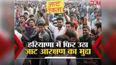 Jat Reservation: आरक्षण नहीं मिला तो वोट से करेंगे चोट... हरियाणा में चुनाव से पहले जाटों का ऐलान