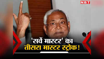 Nitish Kumar News: लोकसभा चुनाव से पहले नीतीश कुमार चलने जा रहे हैं एक और दांव, BJP की बोलती करेंगे बंद!