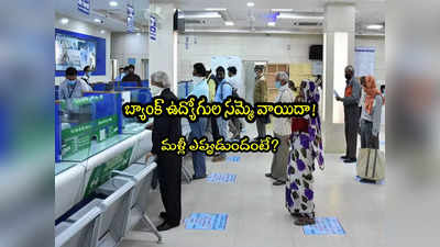 Bank Strike: డిసెంబర్‌లో సమ్మెకు బ్రేక్.. బ్యాంకులు పని చేస్తాయ్!