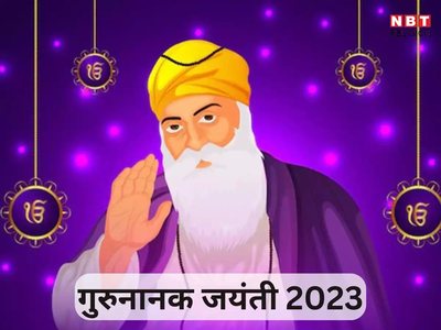 Happy Guru Nanak Jayanti 2023 Wishes: हे मेसेज पाठवून आपल्या मित्र-मंडळींना द्या गुरुनानक जयंतीच्या शुभेच्छा