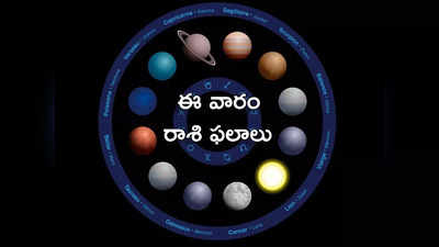 Weekly Horoscope ఈ వారంలో 2 రాజయోగాలు.. ఏ రాశుల వారికి ఎలాంటి లాభాలు రానున్నాయంటే...!