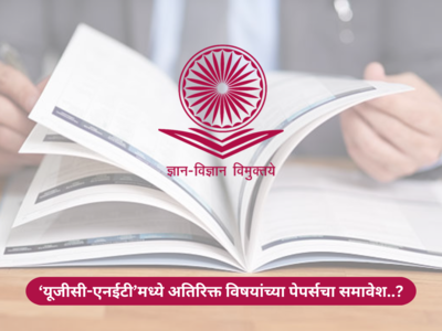 UGC-NET Additional Subjects : यूजीसी-नेटमध्ये अतिरिक्त विषयांच्या नवीन पेपर्सचा समावेश होण्याची शक्यता