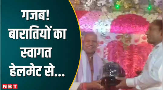 Chapra Wedding News: शादी में बारातियों का हेलमेट देकर स्वागत तो बीजेपी सांसद ने की तारीफ, जानिए पूरा मामला