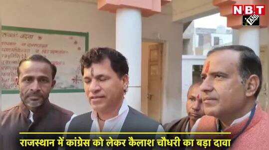 राजस्थान चुनाव के बाद क्या बोले बीजेपी नेता कैलाश चौधरी