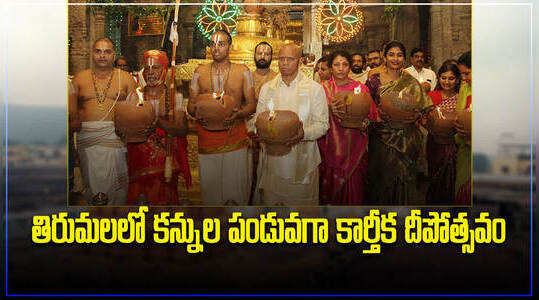 తిరుమలలో కన్నుల పండువగా కార్తీక దీపోత్సవం