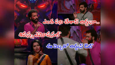 Bigg Boss Today Promo: శివాజీకి అర్జున్ వెన్నుపోటు.. ఇది కట్టప్పని మించిన పోటు.. కళ్లు తెరిపించావ్ రా.. శివన్న ఎమోషనల్ 