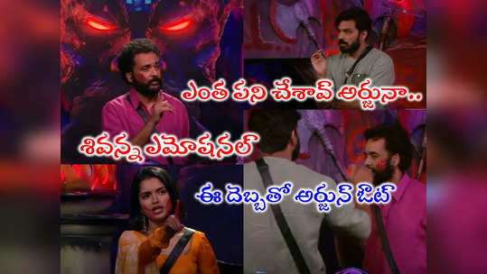 Bigg Boss Today Promo: శివాజీకి అర్జున్ వెన్నుపోటు.. ఇది కట్టప్పని మించిన పోటు.. కళ్లు తెరిపించావ్ రా.. శివన్న ఎమోషనల్ 