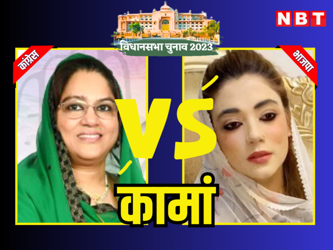 कामां विधानसभा चुनाव