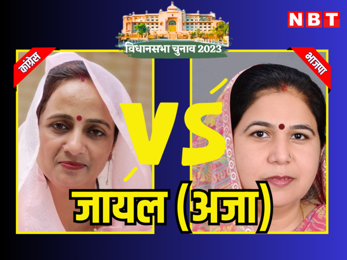 जायल विधानसभा चुनाव