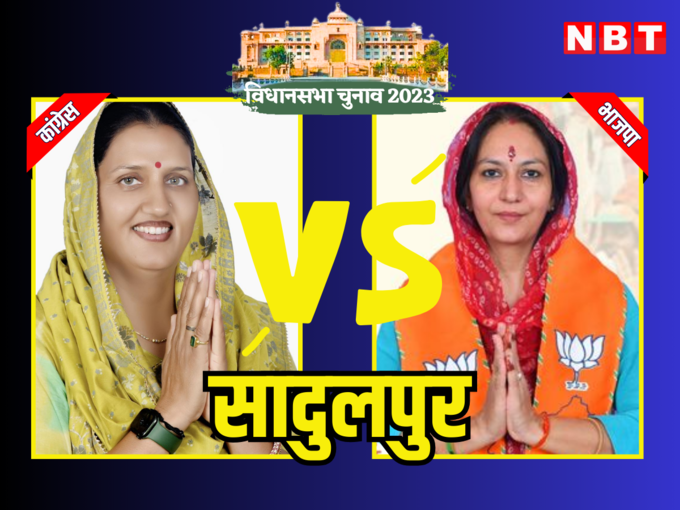 सादुलपुर विधानसभा चुनाव
