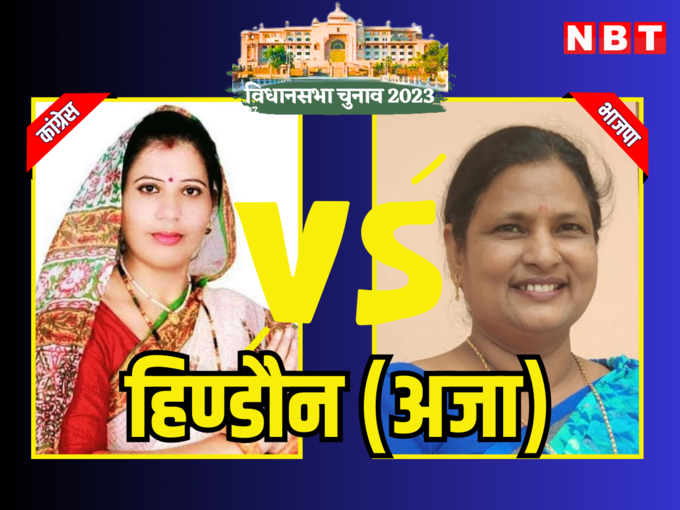 हिंडौन विधानसभा चुनाव
