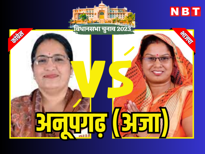 अनूपगढ़ विधानसभा चुनाव 2023