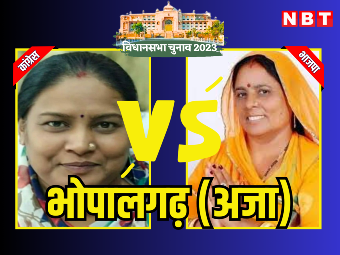 भोपालगढ़ विधानसभा चुनाव 2023
