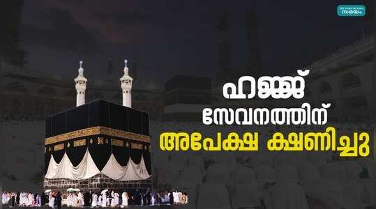 Hajj; Saudi Arabia calls Service Operators: ഹാജിമാർക്കുള്ള സൗകര്യങ്ങളുൾപ്പടെ സേവനങ്ങൾ നൽകുന്നതിന് അവസരം