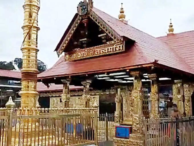 सबरीमला अयप्पा मंदिर, केरल सबरीमला अयप्पा मंदिर, केरल
