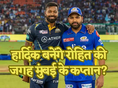 IPL 2024: हार्दिक पंड्या बनेंगे रोहित शर्मा की जगह मुंबई इंडियंस के कप्तान? आकाश चोपड़ा का इशारा समझिए