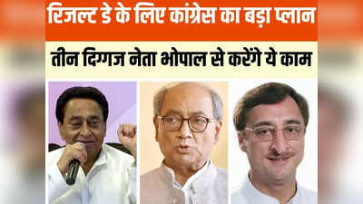 MP Election 2023: कमलनाथ, दिग्विजय सिंह और विवेक तन्खा... रिजल्ट डे के लिए कांग्रेस की तिकड़ी का धांसू प्लान