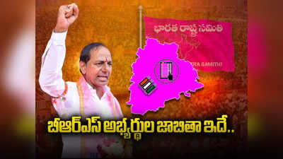 Telangana BRS Candidates List: ఎన్నికల బరిలో ఉన్న బీఆర్ఎస్ అభ్యర్థుల పూర్తి జాబితా ఇదే