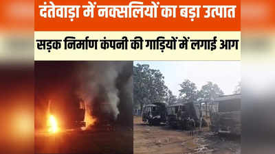 Chhattisgarh News: दंतेवाड़ा में नक्सलियों ने मचाया उत्पात, 14 गाड़ियों और मशीनों में लगाई आग