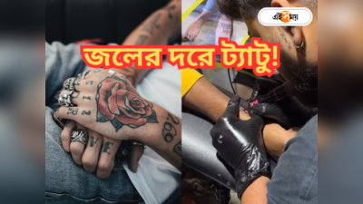 Tattoo On Hand : নামী দামি পার্লারের রমরমা অতীত! কম খরচে নজরকাড়া ট্যাটু, শিল্পীদের কাছে উপচে পড়া ভিড়