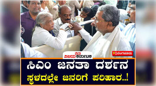 ಸಿಎಂ ಜನತಾ ದರ್ಶನ ; ಸಮಸ್ಯೆ ಹೊತ್ತು ಬಂದ ಸಾವಿರಾರು ಜನರು..!