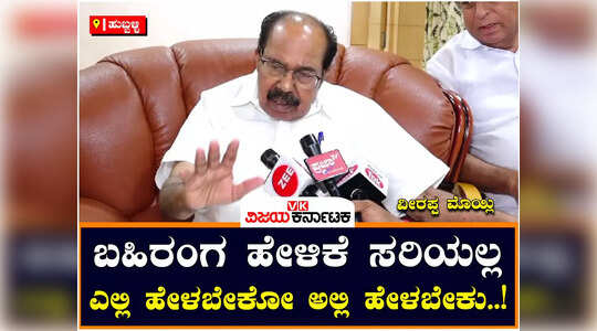 ಸಿಎಂ, ಡಿಸಿಎಂ ಆಗಿ ಎಷ್ಟು ದಿನ ಆಗಿದೆ ; ಬಹಿರಂಗ ಹೇಳಿಕೆ ಸರಿಯಲ್ಲ ; ವೀರಪ್ಪ ಮೊಯ್ಲಿ