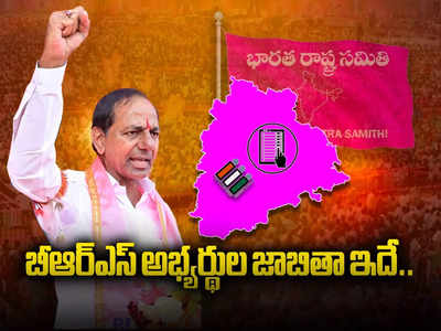 Telangana BRS candidates list: ఎన్నికల బరిలో ఉన్న బీఆర్ఎస్ అభ్యర్థుల పూర్తి జాబితా ఇదే