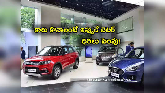 Car Price Hike: కార్ల ధరలు పెంపు.. జనవరి నుంచి మోత.. దిగ్గజ కంపెనీల ప్రకటన.. ఇప్పుడే కొనేసుకోండి! 