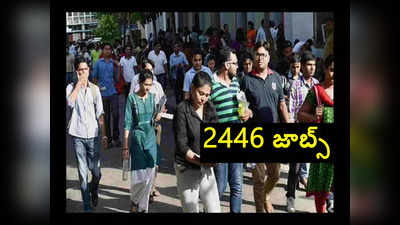 AP Jobs : ఆంధ్రప్రదేశ్‌లో 2446 ఉద్యోగాలు.. వెంటనే అప్లయ్‌ చేసుకోండి