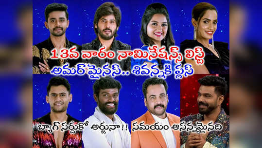 Bigg Boss Telugu 7 Nominations: బిగ్ బాస్ 13వ వారం నామినేషన్ లిస్ట్.. తప్పించుకున్న ఒకే ఒక్కడు.. అర్జున్‌కి అగ్ని పరీక్ష 