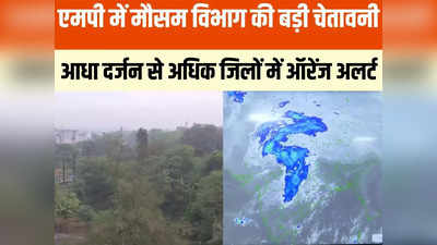 MP Weather Updates: बैतूल, छिंदवाड़ा, खंडवा और बुरहानपुर में बारिश का ऑरेंज अलर्ट, उमरिया में धड़ाम हुआ रात का तापमान