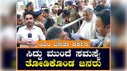 ಸಿಎಂ ಜನತಾ ದರ್ಶನ ; ಸಿದ್ದರಾಮಯ್ಯ ಮುಂದೆ ಸಮಸ್ಯೆ ತೋಡಿಕೊಂಡ ಜನರು..!
