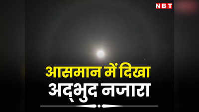 MP News: मध्य प्रदेश के आसमान में दिखा दुर्लभ नजारा, चंद्रमा के चारों ओर दिखी सिल्वर रिंग, शगुन या अपशगुन?