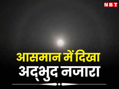 MP News: मध्य प्रदेश के आसमान में दिखा दुर्लभ नजारा, चंद्रमा के चारों ओर दिखी सिल्वर रिंग, शगुन या अपशगुन?