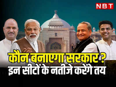 Rajasthan Vote Result: चुनाव परिणाम किसका पलड़ा भारी रहेगा, राजस्थान में नई सरकार कौन बनाएगा, पढ़ें किन सीटों के नतीजे करेंगे तय