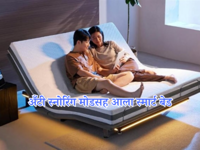 ह्या बेडवर झोपल्यावर ‘घोरणं’ होईल कमी; शाओमीनं लाँच केला Smart Electric Bed, जाणून घ्या फीचर्स