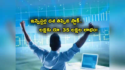 Sensex: ఏడాదిలో 1000 శాతం జంప్.. రూ. 17 నుంచి 593 కు పెరిగిన షేరు.. లక్షకు రూ. 35 లక్షల లాభం! 