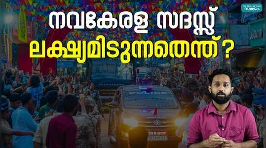 ഇടതുപക്ഷത്തിന്‍റെ ബസ് യാത്ര ജനങ്ങൾക്കടയിലേക്ക്; നവകേരള സദസ്സ് ലക്ഷ്യമിടുന്നതെന്ത്?