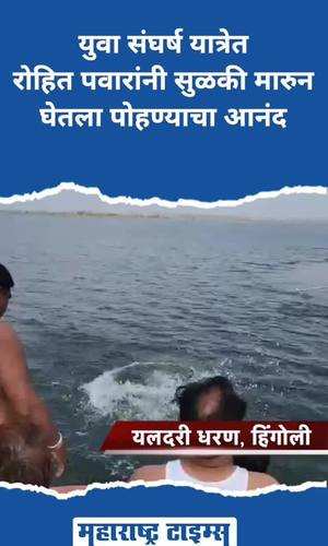 rohit pawar enjoyed swimming in yuva sangharsh yatra in hingoli