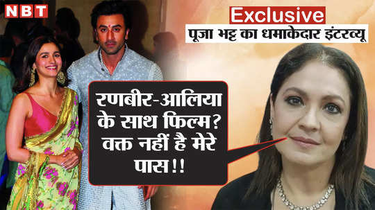 pooja bhatt exclusive interview gave candid statement on alia bhatt ranbir kapoor salman khan and her comeback