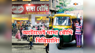 Dada Boudi Biriyani : ট্রেন-বাস নয়, কলকাতা থেকে অটোতে নামমাত্র খরচে খেয়ে আসুন দাদা বৌদি বিরিয়ানি