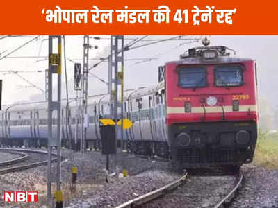 MP News: यात्रीगण ध्यान दें! भोपाल रेल मंडल की 41 ट्रेनें हैं रद्द, ऐसे चेक करें लिस्ट