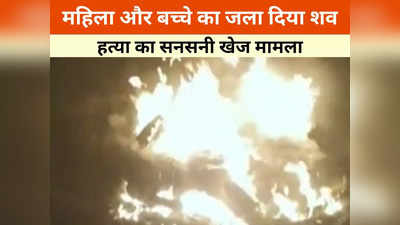 Raigarh News: गाड़ी से उतरे कुछ युवक और पैरा रखकर जला दी दो लाशें, रायगढ़ में सनसनी खेज मामला