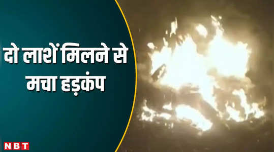 Raigarh News: खेत में जलाया महिला और बच्चे का शव, पुलिस ने शुरू की मामले की जांच