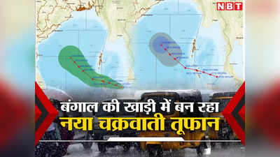 Cyclone Michaung: बंगाल की खाड़ी में बन रहा नया चक्रवाती तूफान, रास्ता बदल ओडिशा की ओर बढ़ा, फिर तमिलनाडु में भी होगी बारिश?