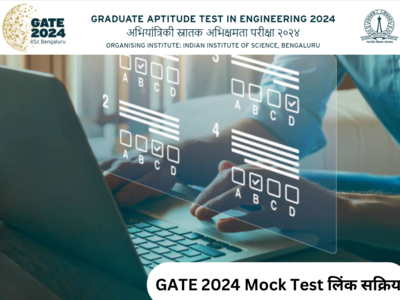 GATE 2024 मॉक टेस्ट लिंक सक्रिय; परीक्षेच्या सराव आणि MOCK Test गुण तपासणी मोफत